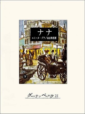 cover image of ナナ（下）